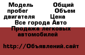  › Модель ­ CRV › Общий пробег ­ 14 000 › Объем двигателя ­ 2 › Цена ­ 220 - Все города Авто » Продажа легковых автомобилей   